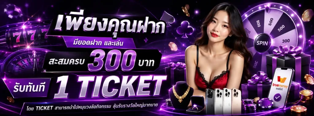 ฝาก 1 โปรโมชั่น